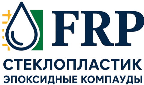 FRP — стеклопластик, эпоксидные компаунды