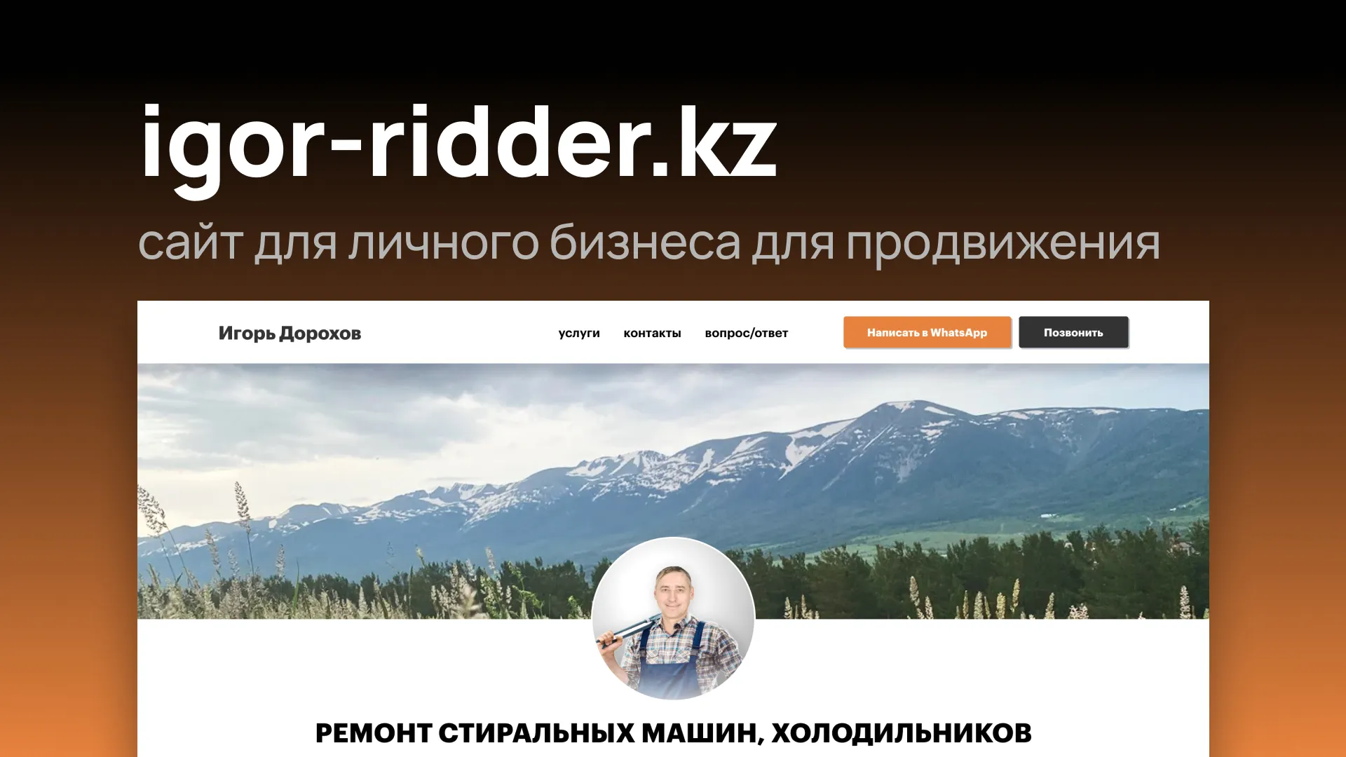 Скриншот сайта мастера по ремонту в Риддере
