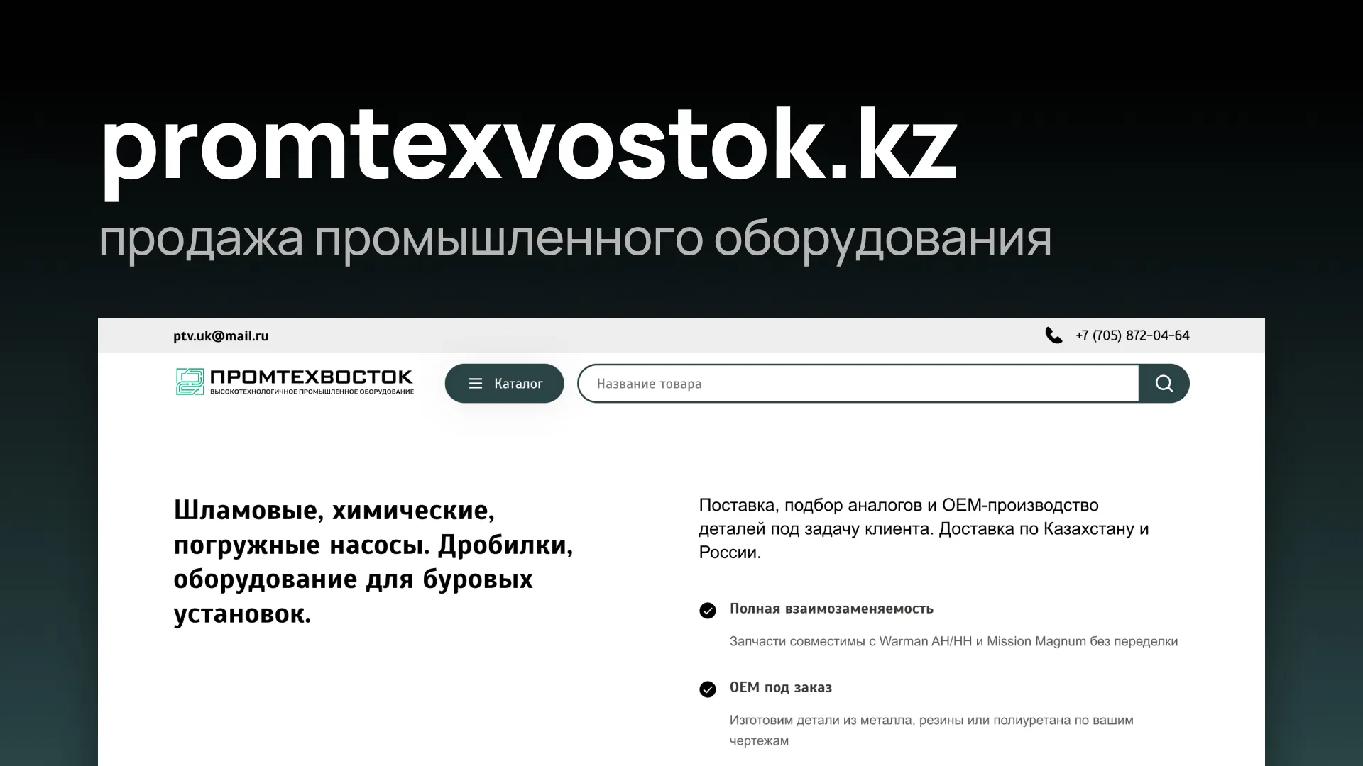 Скриншот сайта-каталога промышленного оборудования Промтехвосток
