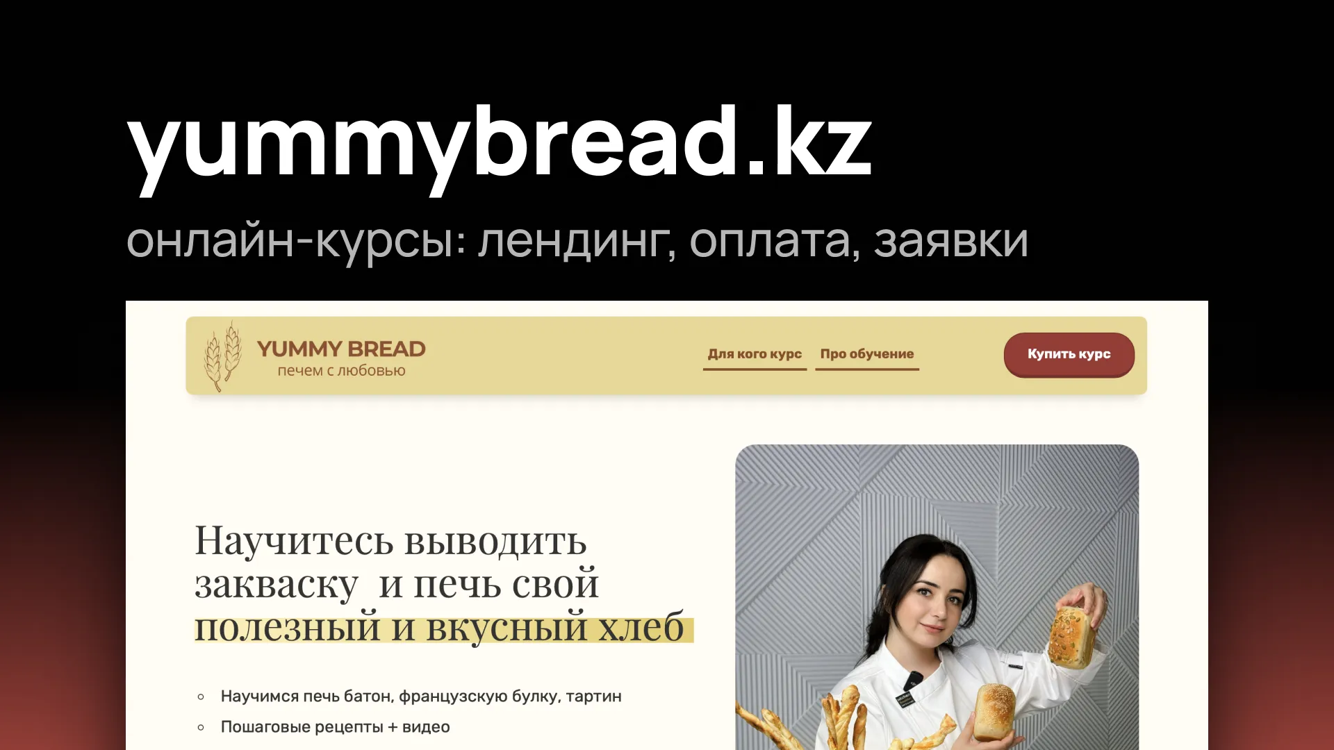 Скриншот лендинга онлайн-курса Yummy Bread